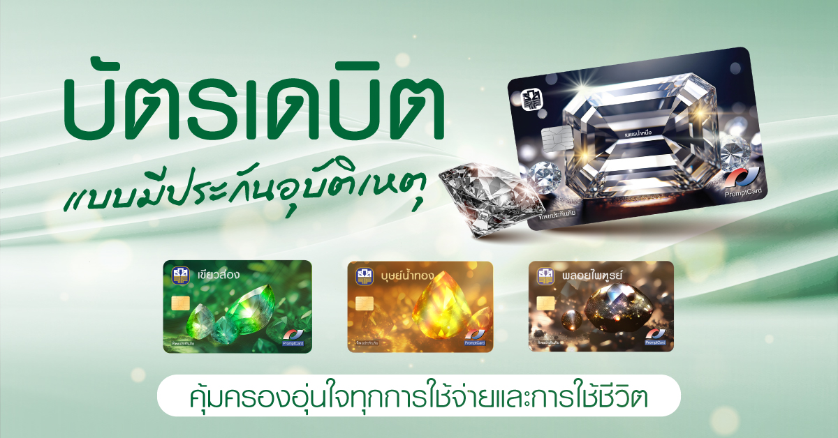 บัตรเดบิต แบบมีประกันอุบัติเหตุ คุ้มครองอุ่นใจทุกการใช้จ่ายและการใช้ชีวิต