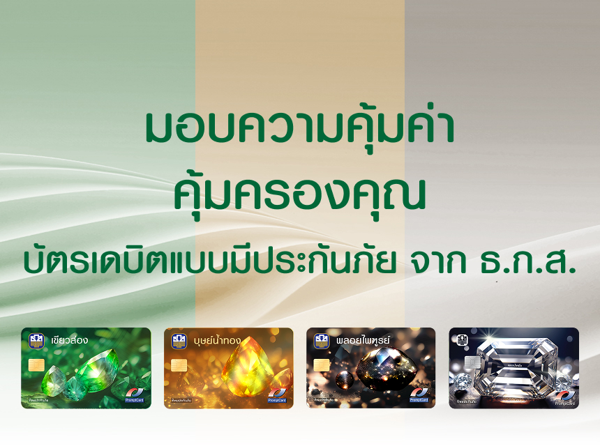 บัตรเดบิตพร้อมประกันภัย