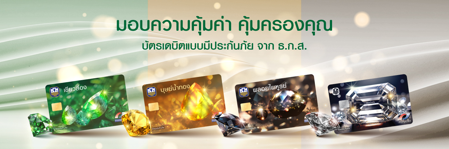 บัตรเดบิตพร้อมประกันภัย